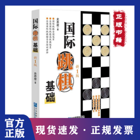 国际跳棋基础（新1版） 9787516417331