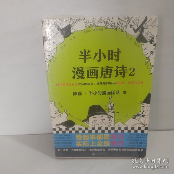 半小时漫画唐诗2(漫画科普开创者二混子新作！看起来都是笑点，实际上全是考点！唐诗完结篇！)