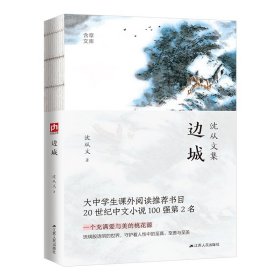 边城 中国现当代文学 沈从文