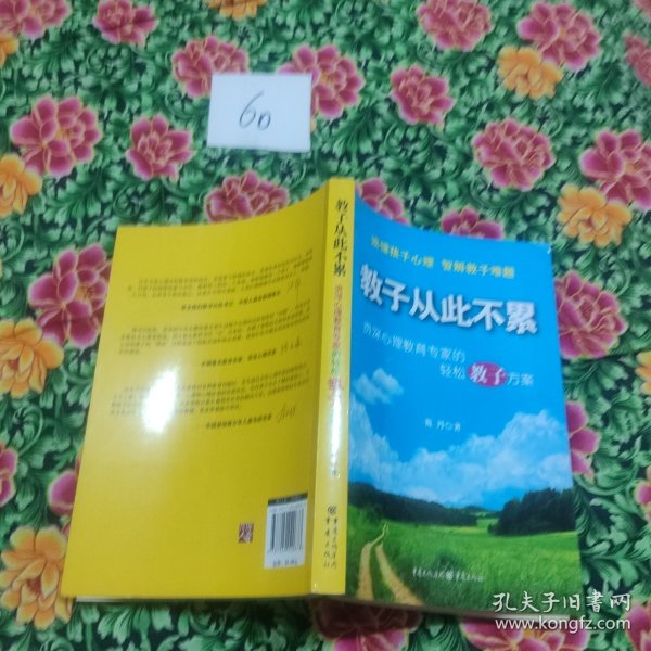 教子从此不累：资深心理教育专家的轻松教子方案