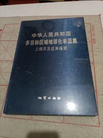 中华人民共和国多目标区域地球化学图集:上海市及近岸海域（未拆封）