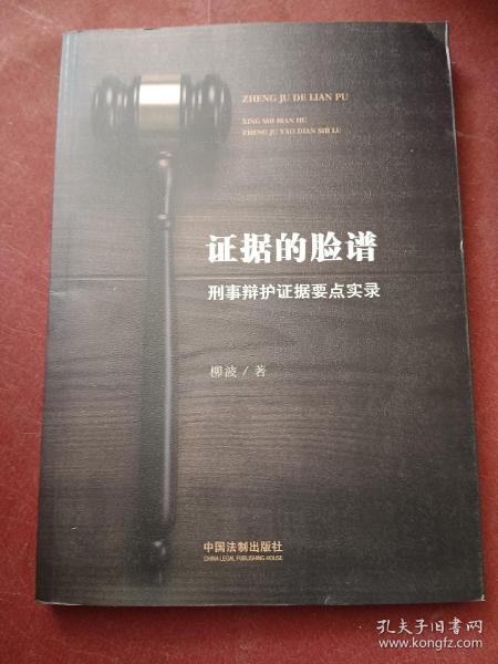 证据的脸谱 刑事辩护证据要点实录