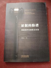 证据的脸谱 刑事辩护证据要点实录