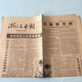 生日老报纸：1985年9月9日浙江日报