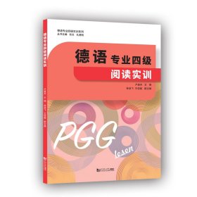 德语专业四级阅读实训/德语专业四级实训系列卢盛舟主编9787560896267同济大学出版社