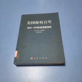 美国海权百年：1890-1990年的美国海军