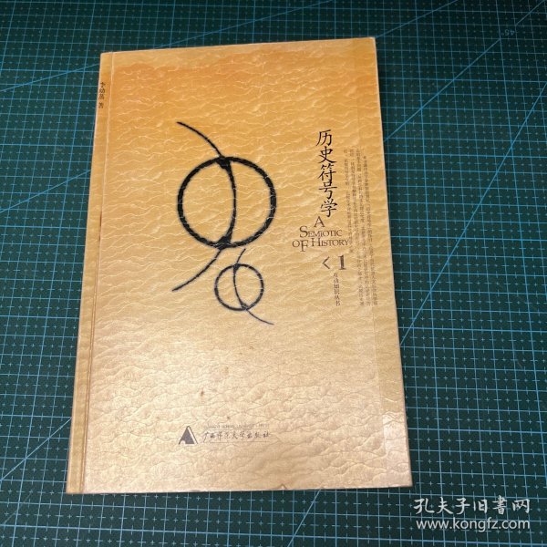 历史符号学