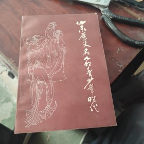 山东历史名人的青少年时代