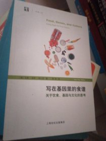 写在基因里的食谱——关于饮食、基因与文化的思考