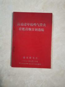 防治老年慢性气管炎有效药物方剂选编