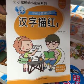 小笨熊幼小衔接系列 学前必备描红本 汉字描红1 小学生1-6岁 学前教育