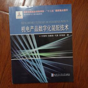 航天科学与工程专著系列：机电产品数字化装配技术