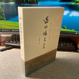 还珠楼主评传（奇幻仙侠派之鼻祖、现代武侠小说宗师——还珠楼主）锁线胶装