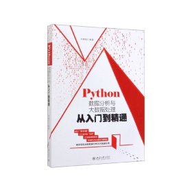 Python数据分析与大数据处理从入门到精通