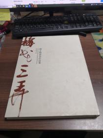 柳正梅書畫作品集
