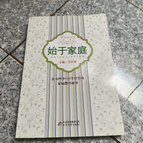 始于家庭   正版内页没有翻阅