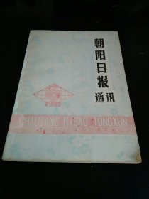 朝阳日报通讯(1980年第一期)