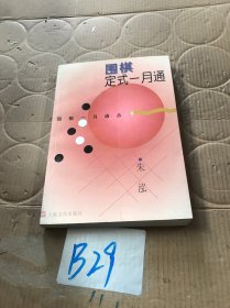 围棋定式一月通