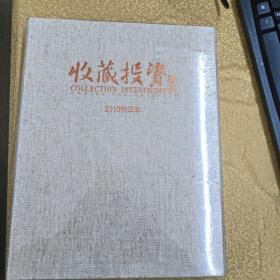 收藏投资导刊（2010精华本）收藏投资导刊2010精华本【书画/增值故事古董镇馆之宝/收藏家/专栏/当代艺术/尚品/邮币卡】16开高级布面精装盒