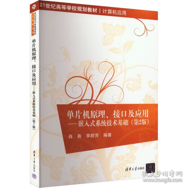 单片机原理、接口及应用：嵌入式系统技术基础（第2版）/21世纪高等学校规划教材·计算机应用