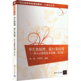 单片机原理、接口及应用：嵌入式系统技术基础（第2版）/21世纪高等学校规划教材·计算机应用