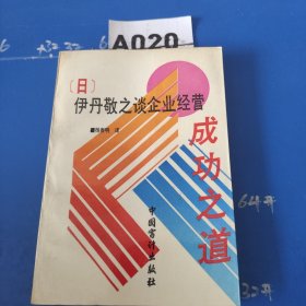 （日）伊丹敬之谈企业经营成功之道