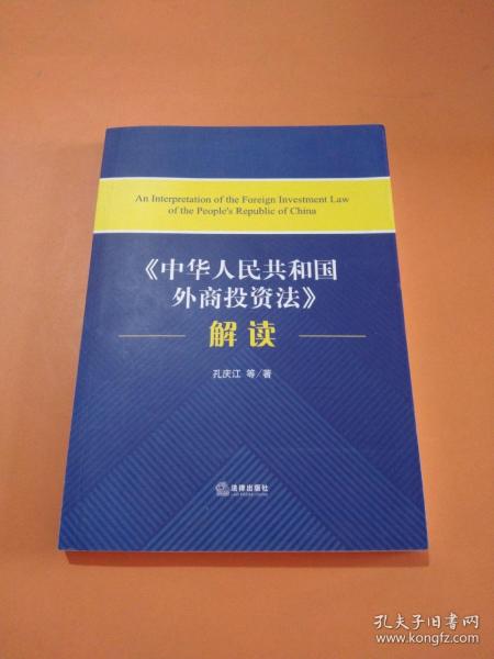 《中华人民共和国外商投资法》解读