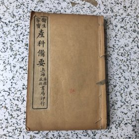 卫生家宝产科备要：卷一至卷八合订全，<经验方编成八卷刻版南康郡>民国九年广雅书局出版，中医书32开线装，品佳，实物拍图，以图为准