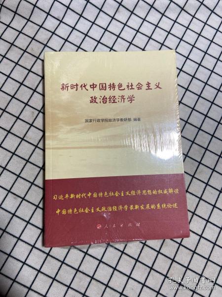 新时代中国特色社会主义政治经济学（未拆封）