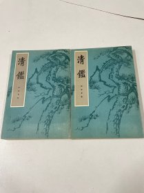 清鉴（上下）