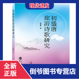 初盛唐旅游诗歌研究 9787307205819