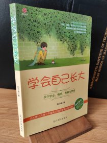 学会自己长大：关于学业、情感、青春与梦想