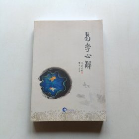 易学心解