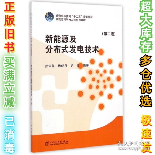 新能源及分布式发电技术（第二版）/普通高等教育“十二五”规划教材