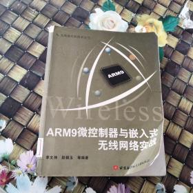 ARM9微控制器与嵌入式无线网络实战 馆藏无笔迹