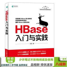 HBase入门与实践