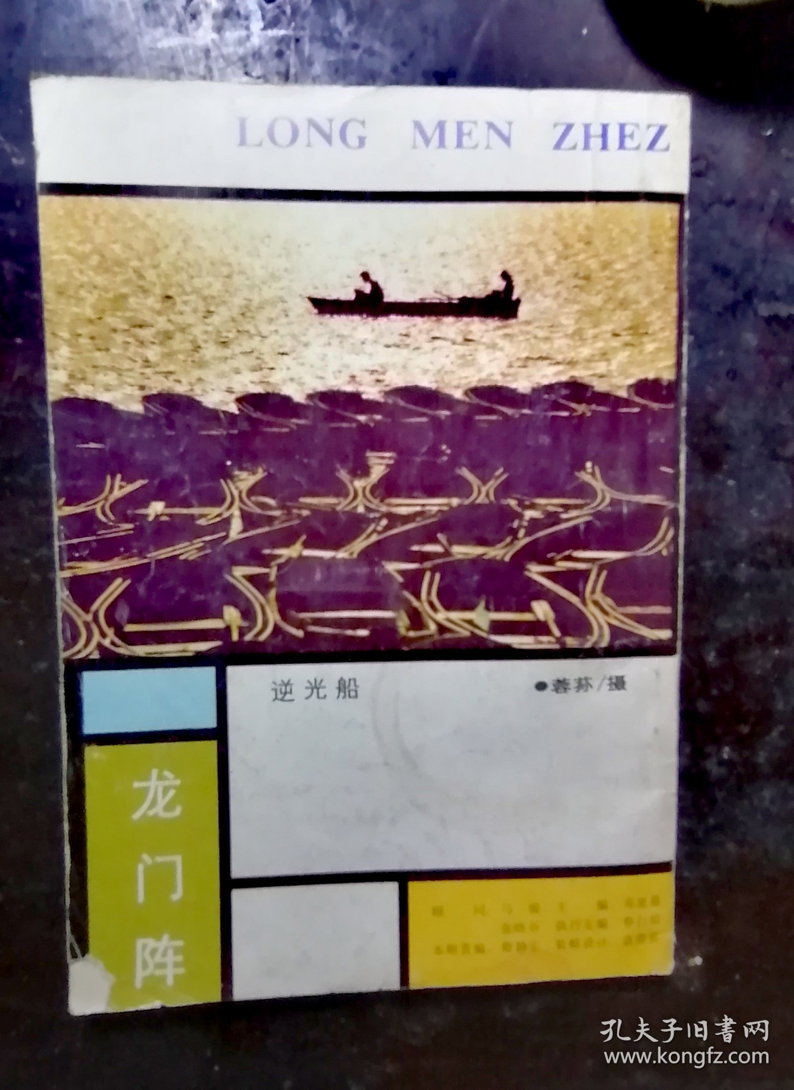 龙门阵1988-5