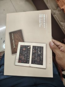 大唐西市二零一七春季艺术品拍卖会——古籍善本碑帖专场
