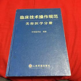 临床技术操作规范：美容医学分册