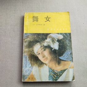 舞女：日本文学流派代表作丛书