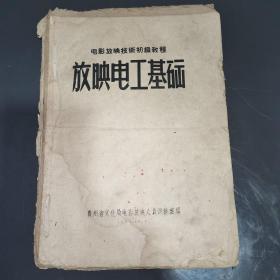 电影放映技术初级教程，放映电工基础1959，放映技术等级考核复习参考题1965安顺专区电影发行放映公司（三本合订本）