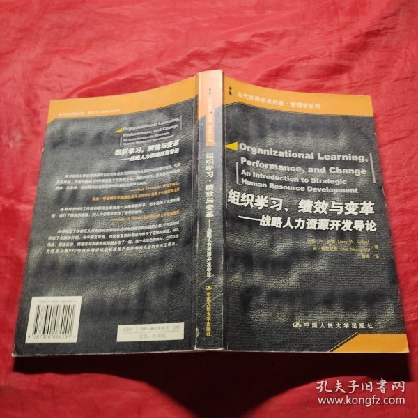 组织学习、绩效与变革：当代世界学术名著・管理学系列