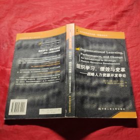 组织学习、绩效与变革：当代世界学术名著・管理学系列