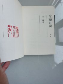 笑傲江湖（二）