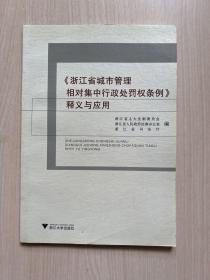 《浙江省城市管理相对集中行政处罚权条例》释义与应用