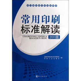 常用印刷标准解读（2011版）