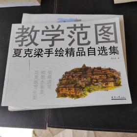 教学范图：夏克梁手绘精品自选集