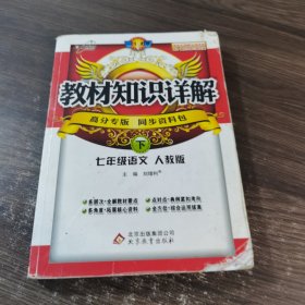 教材知识详解：7年级语文（上）（人教版）