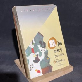 精神分析学引论·新论