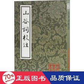 山谷词校注 古典文学理论 (宋)黄庭坚